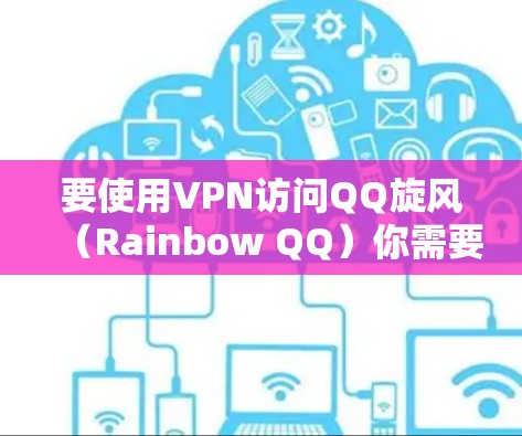 要使用VPN访问QQ旋风（Rainbow QQ）你需要遵循以下步骤