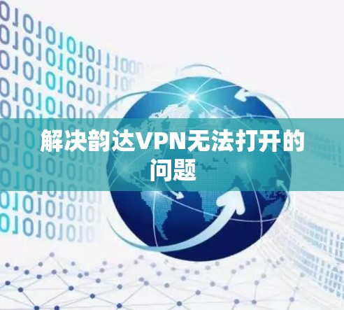 解决韵达VPN无法打开的问题