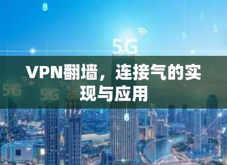 VPN翻墙，连接气的实现与应用