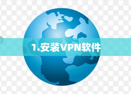 1.安装VPN软件 1.安装VPN软件