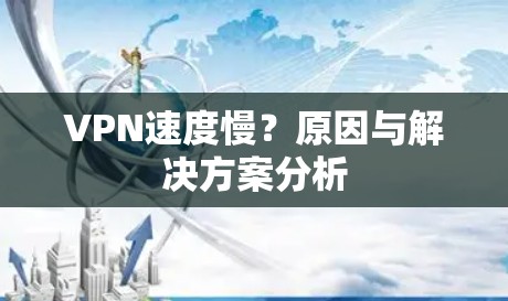 VPN速度慢？原因与解决方案分析