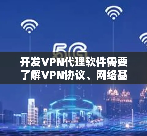 开发VPN代理软件需要了解VPN协议、网络基础设施以及软件开发的基本知识。以下是一些关键步骤和考虑因素,帮助你开发一个功能强大的VPN代理软件 开发VPN代理软件需要了解VPN协议、网络基础设施以及软件开发的基本知识。以下是一些关键步骤和考虑因素,帮助你开发一个功能强大的VPN代理软件