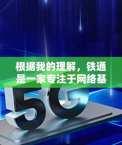 根据我的理解,铁通是一家专注于网络基础设施和信息技术服务的公司,在中国市场上提供多种网络解决方案。如果你提到铁通不支持VPN,这可能是指铁通的网络服务中不包含VPN功能或不支持用户自行配置VPN 根据我的理解,铁通是一家专注于网络基础设施和信息技术服务的公司,在中国市场上提供多种网络解决方案。如果你提到铁通不支持VPN,这可能是指铁通的网络服务中不包含VPN功能或不支持用户自行配置VPN