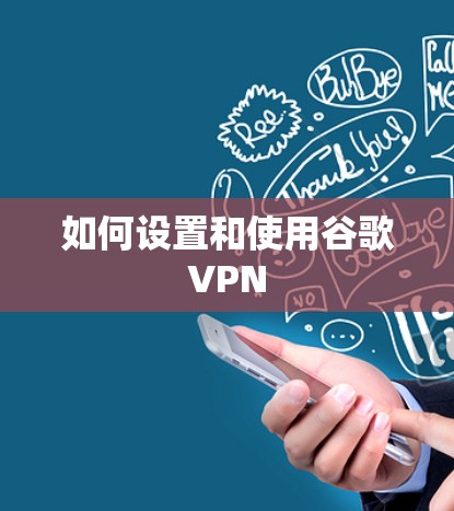 如何设置和使用谷歌VPN