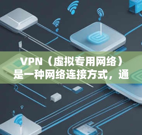 VPN(虚拟专用网络)是一种网络连接方式,通过加密数据 tunnels 来提供安全和隐私保护。关于VPN的流量问题,以下是一些关键点 VPN(虚拟专用网络)是一种网络连接方式,通过加密数据 tunnels 来提供安全和隐私保护。关于VPN的流量问题,以下是一些关键点