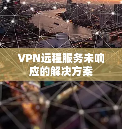 VPN远程服务未响应的解决方案