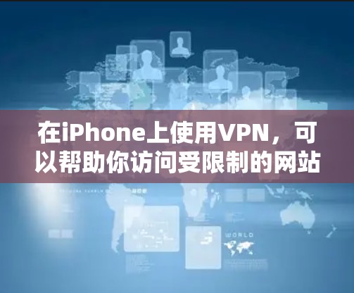 在iPhone上使用VPN，可以帮助你访问受限制的网站、保护隐私或连接到公司网络。以下是一些常用的和高评价的VPN服务
