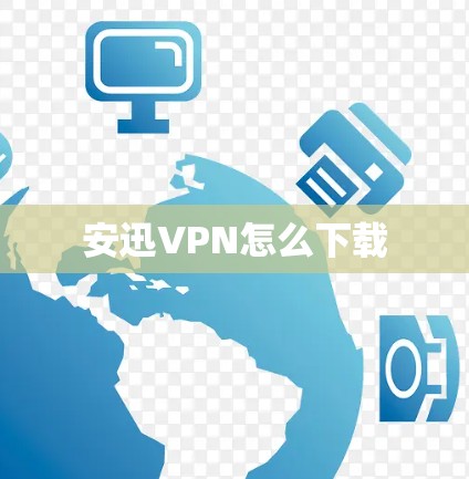 安迅VPN怎么下载 安迅VPN怎么下载