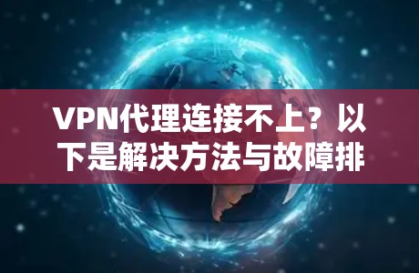 VPN代理连接不上？以下是解决方法与故障排查指南
