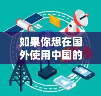 如果你想在国外使用中国的游戏服（国服）你需要通过VPN（虚拟专用网络）来隐藏你的真实IP地址，从而连接到国内的服务器。以下是一些可能对你有用的信息和建议