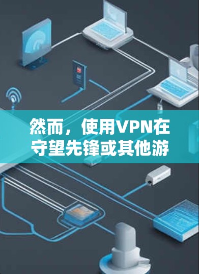 然而,使用VPN在守望先锋或其他游戏中可能会带来一些问题或风险,具体取决于游戏的服务器设置和地区限制。如果你想通过VPN来访问守望先锋的美服中心,以下是一些可能的原因和解决方法 然而,使用VPN在守望先锋或其他游戏中可能会带来一些问题或风险,具体取决于游戏的服务器设置和地区限制。如果你想通过VPN来访问守望先锋的美服中心,以下是一些可能的原因和解决方法