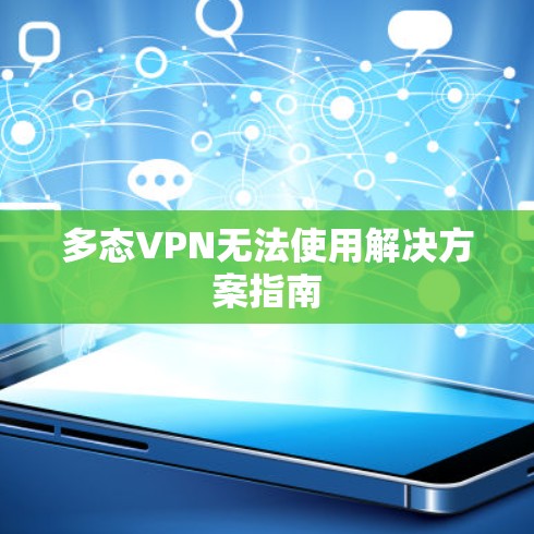 多态VPN无法使用解决方案指南 多态VPN无法使用解决方案指南
