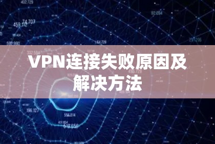 VPN连接失败原因及解决方法 VPN连接失败原因及解决方法