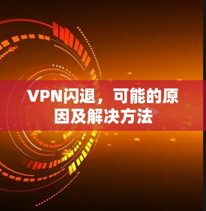 VPN闪退，可能的原因及解决方法