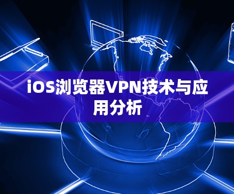 iOS浏览器VPN技术与应用分析 iOS浏览器VPN技术与应用分析