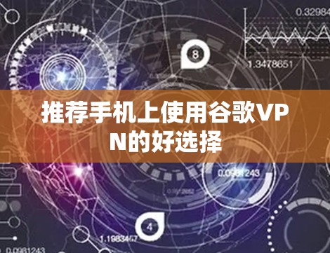 推荐手机上使用谷歌VPN的好选择