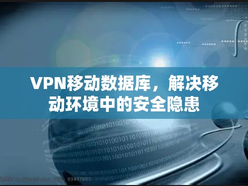 VPN移动数据库，解决移动环境中的安全隐患