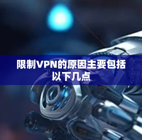 限制VPN的原因主要包括以下几点