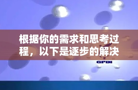 根据你的需求和思考过程，以下是逐步的解决方案