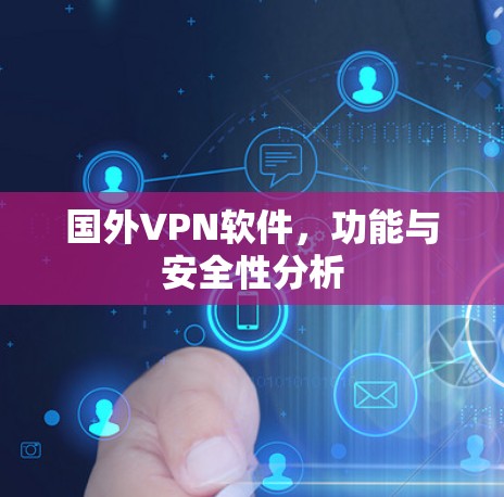 国外VPN软件,功能与安全性分析 国外VPN软件,功能与安全性分析