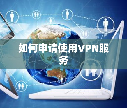 如何申请使用VPN服务