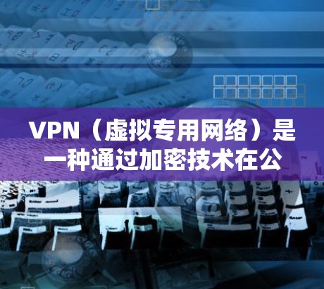 VPN(虚拟专用网络)是一种通过加密技术在公共网络上建立安全连接的网络通信技术,常用于保护敏感数据和通信隐私。在天河一号的应用中,VPN可能用于确保卫星数据传输的安全性和隐私性 VPN(虚拟专用网络)是一种通过加密技术在公共网络上建立安全连接的网络通信技术,常用于保护敏感数据和通信隐私。在天河一号的应用中,VPN可能用于确保卫星数据传输的安全性和隐私性