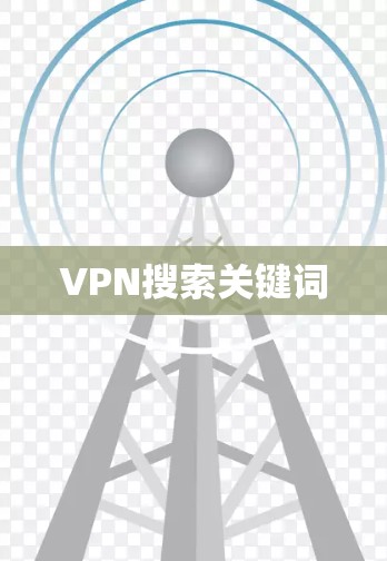 VPN搜索关键词 VPN搜索关键词