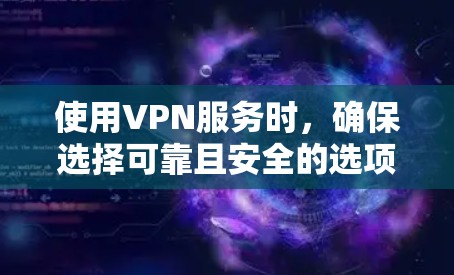 使用VPN服务时,确保选择可靠且安全的选项是非常重要的。以下是关于自由门和其他VPN选择的一些建议 使用VPN服务时,确保选择可靠且安全的选项是非常重要的。以下是关于自由门和其他VPN选择的一些建议