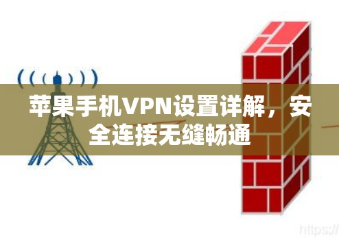 苹果手机VPN设置详解,安全连接无缝畅通 苹果手机VPN设置详解,安全连接无缝畅通
