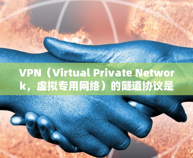 VPN(Virtual Private Network,虚拟专用网络)的隧道协议是用于在公共网络上创建安全、专用的通道,以确保数据传输的安全性和隐私性。常用的隧道协议包括 VPN(Virtual Private Network,虚拟专用网络)的隧道协议是用于在公共网络上创建安全、专用的通道,以确保数据传输的安全性和隐私性。常用的隧道协议包括