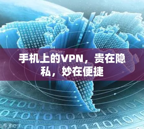 手机上的VPN,贵在隐私,妙在便捷 手机上的VPN,贵在隐私,妙在便捷