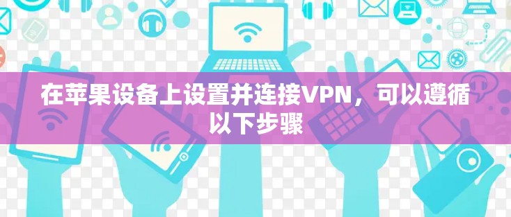 在苹果设备上设置并连接VPN，可以遵循以下步骤
