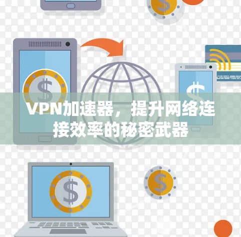 VPN加速器，提升网络连接效率的秘密武器