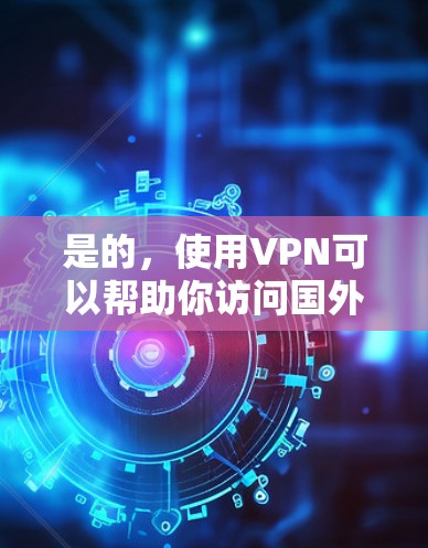 是的,使用VPN可以帮助你访问国外的游戏服务器,玩一些无法在本地网络上访问的游戏。以下是一些详细的步骤和建议,帮助你顺利地使用VPN来玩国外游戏 是的,使用VPN可以帮助你访问国外的游戏服务器,玩一些无法在本地网络上访问的游戏。以下是一些详细的步骤和建议,帮助你顺利地使用VPN来玩国外游戏