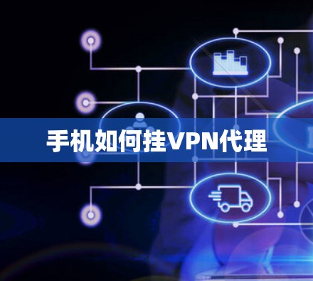 手机如何挂VPN代理 手机如何挂VPN代理