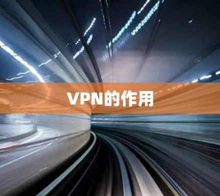 VPN的作用