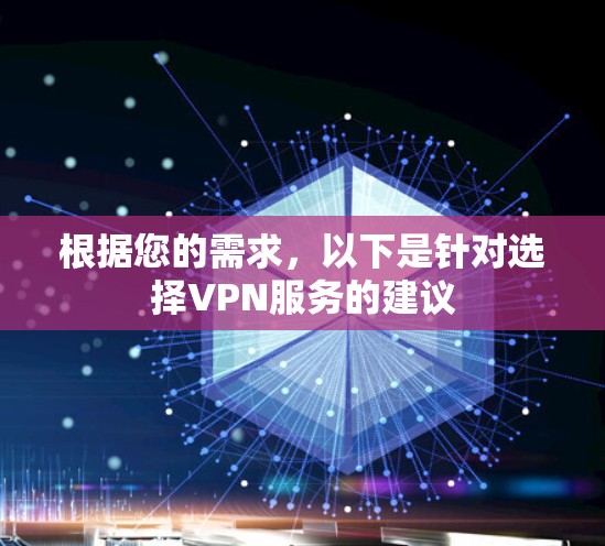 根据您的需求，以下是针对选择VPN服务的建议
