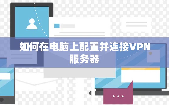 如何在电脑上配置并连接VPN服务器 如何在电脑上配置并连接VPN服务器