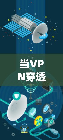 当VPN穿透功能打开后，它会开始尝试绕过网络限制，例如防火墙或地理限制，允许你访问被阻止的资源或网站。以下是可能发生的情况和相关注意事项