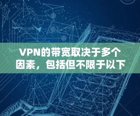 VPN的带宽取决于多个因素，包括但不限于以下几点