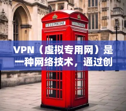 VPN(虚拟专用网)是一种网络技术,通过创建一个加密的通道,使得用户可以安全地访问互联网,同时保护其隐私和安全。VPN的主要用途包括 VPN(虚拟专用网)是一种网络技术,通过创建一个加密的通道,使得用户可以安全地访问互联网,同时保护其隐私和安全。VPN的主要用途包括