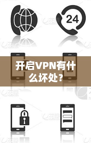 开启VPN有什么坏处? 开启VPN有什么坏处?