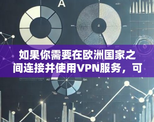 如果你需要在欧洲国家之间连接并使用VPN服务,可以选择一些支持覆盖欧洲多个国家的VPN提供商。以下是一些知名的VPN服务提供商,他们可能会在欧洲国家提供服务器 如果你需要在欧洲国家之间连接并使用VPN服务,可以选择一些支持覆盖欧洲多个国家的VPN提供商。以下是一些知名的VPN服务提供商,他们可能会在欧洲国家提供服务器