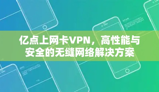 亿点上网卡VPN，高性能与安全的无缝网络解决方案