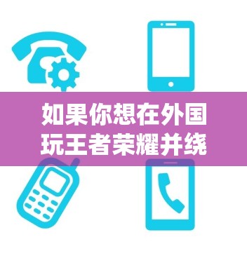 如果你想在外国玩王者荣耀并绕过地理限制，使用VPN（虚拟专用网络）可能是一个方法。以下是一些建议和步骤
