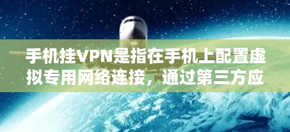手机挂VPN是指在手机上配置虚拟专用网络连接，通过第三方应用或系统功能来加密网络流量，保护隐私或访问受限内容。以下是详细步骤和注意事项