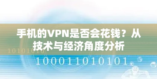 手机的VPN是否会花钱？从技术与经济角度分析