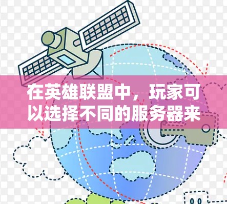 在英雄联盟中，玩家可以选择不同的服务器来进行游戏，这些服务器分布在全球范围内，包括中国内地、北美、欧洲、韩国、日本、澳大利亚和新西兰等地区。玩家可以根据自己的网络环境和游戏体验选择最适合的服务器