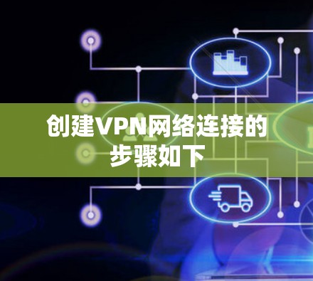 创建VPN网络连接的步骤如下 创建VPN网络连接的步骤如下