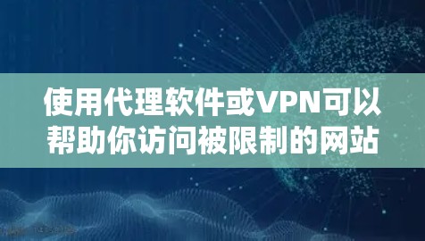 使用代理软件或VPN可以帮助你访问被限制的网站、保护隐私或安全,或者绕过网络限制。以下是关于这两种工具的基本信息和使用方法 使用代理软件或VPN可以帮助你访问被限制的网站、保护隐私或安全,或者绕过网络限制。以下是关于这两种工具的基本信息和使用方法